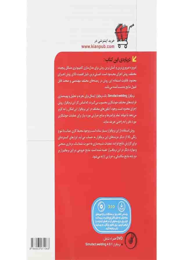 کتاب آموزش جامع جوشکاری با نرام افزار Simufact Welding مجموعه کتاب های مهندس یار کتاب آموزش جامع جوشکاری با نرام افزار Simufact Welding مجموعه کتاب های مهندس یار