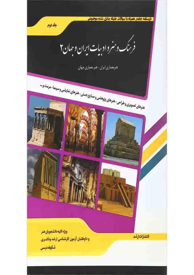 کتاب فرهنگ و هنر و ادبیات ایران و جهان جلد 2 ویرایش دوم اندیشه ارشد کتاب فرهنگ و هنر و ادبیات ایران و جهان جلد 2 ویرایش دوم اندیشه ارشد