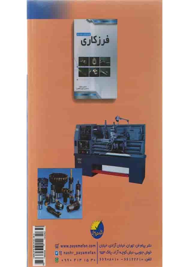 کتاب ماشین ابزار مبحث فلزکاری تراشکاری جلد 1 ویرایش سوم کتاب ماشین ابزار مبحث فلزکاری تراشکاری جلد 1 ویرایش سوم