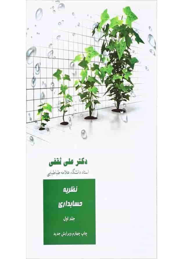 کتاب نظریه حسابداری جلد 1 کتاب نظریه حسابداری جلد 1