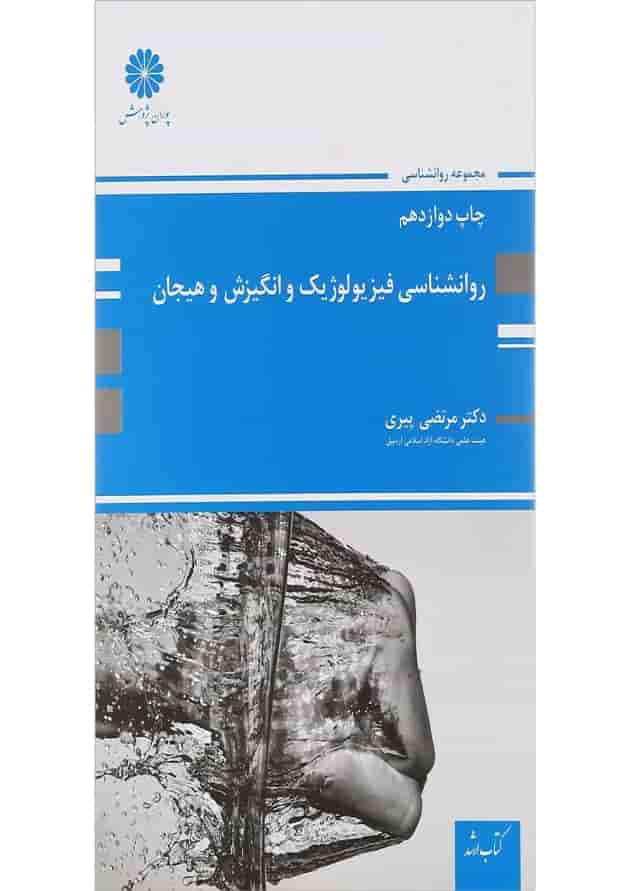 کتاب روانشناسی فیزیولوژیک و انگیزش و هیجان مجموعه کتاب ارشد کتاب روانشناسی فیزیولوژیک و انگیزش و هیجان مجموعه کتاب ارشد