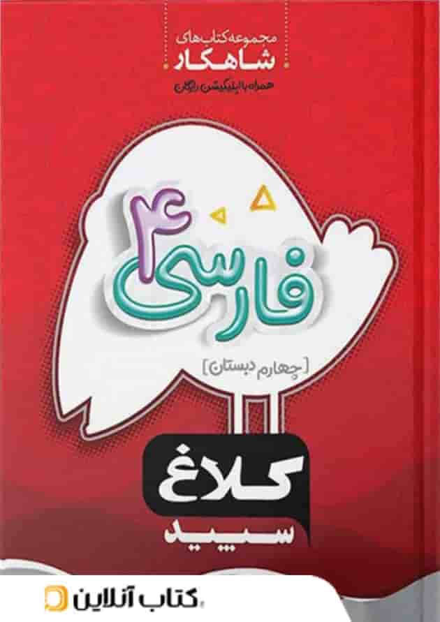 شاهکار فارسی چهارم ابتدایی کلاغ سپید شاهکار فارسی چهارم ابتدایی کلاغ سپید