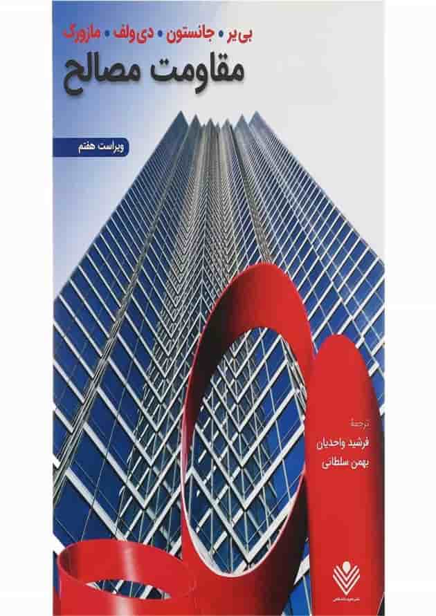 کتاب مقاومت مصالح ویرایش هفتم کتاب مقاومت مصالح ویرایش هفتم