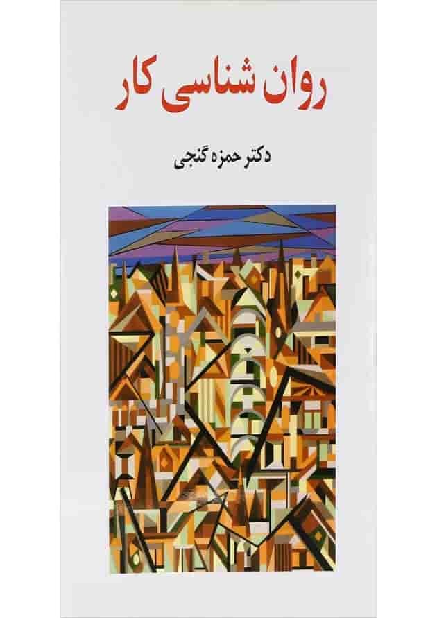 کتاب روان شناسی کار کتاب روان شناسی کار