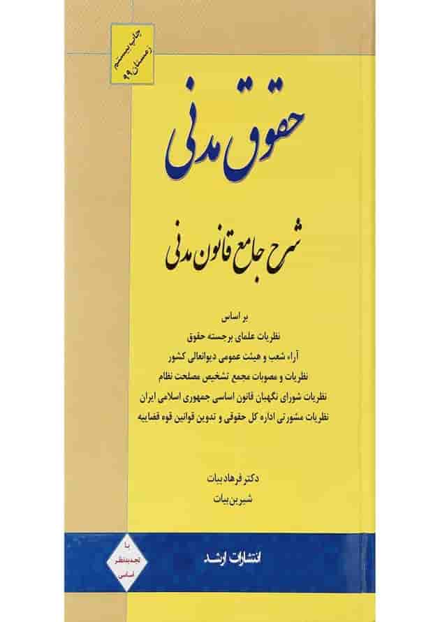 کتاب شرح جامع قانون مدنی ویرایش دهم اندیشه ارشد کتاب شرح جامع قانون مدنی ویرایش دهم اندیشه ارشد