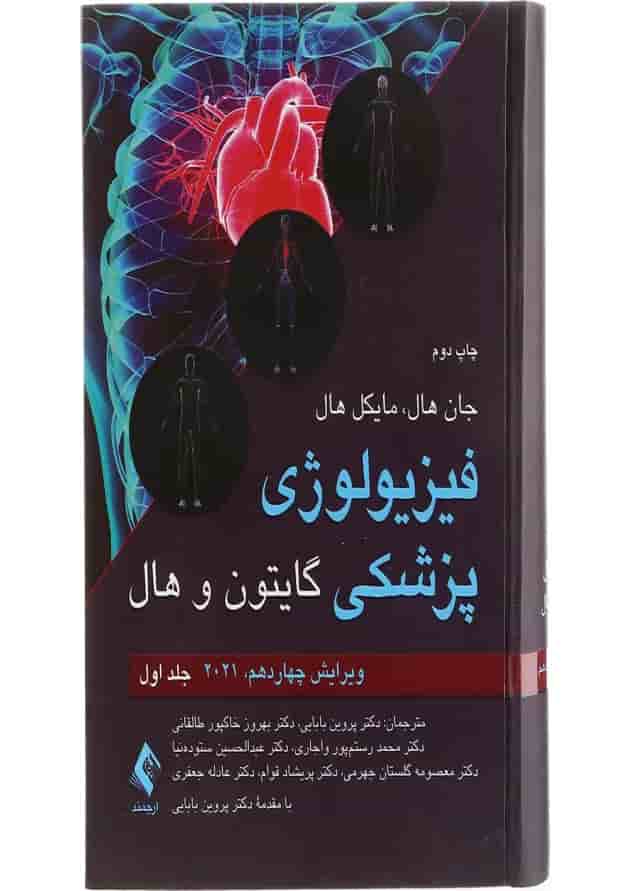 کتاب فیزیولوژی پزشکی گایتون و هال جلد 1 ویرایش چهاردهم کتاب فیزیولوژی پزشکی گایتون و هال جلد 1 ویرایش چهاردهم