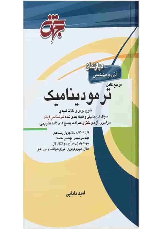 کتاب مرجع کامل ترمودینامیک کتاب مرجع کامل ترمودینامیک