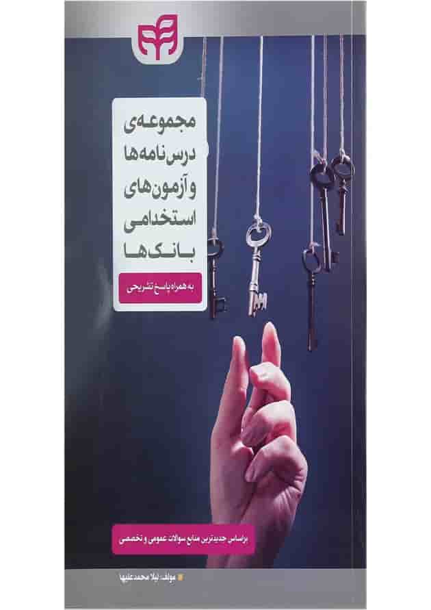 کتاب مجموعه درس نامه ها و آزمون های استخدامی بانک ها کتاب مجموعه درس نامه ها و آزمون های استخدامی بانک ها