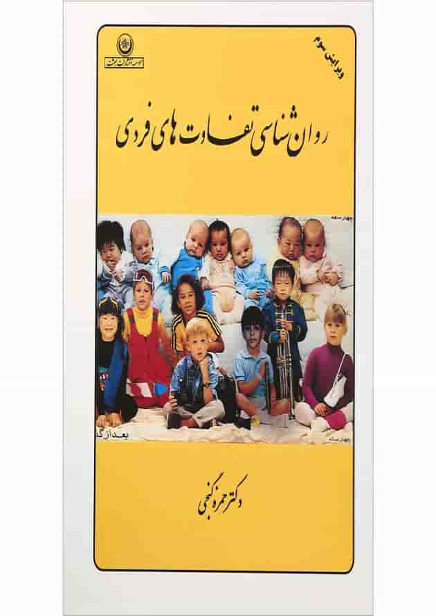 کتاب روان شناسی تفاوت های فردی ویرایش سوم کتاب روان شناسی تفاوت های فردی ویرایش سوم