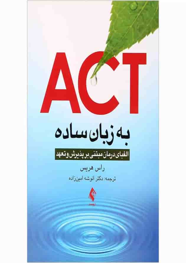 کتاب ACT به زبان ساده کتاب ACT به زبان ساده