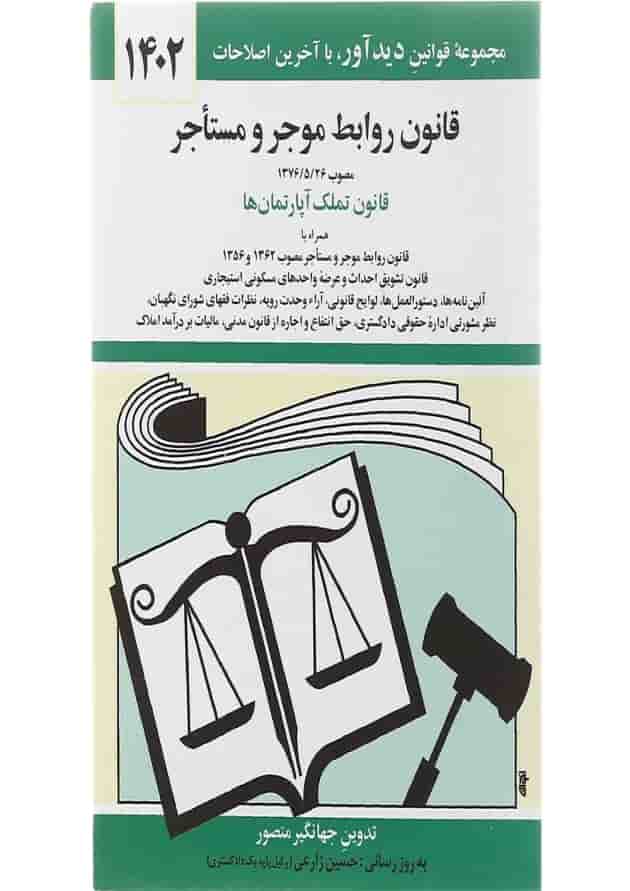 کتاب قانون روابط موجر و مستاجر با آخرین اصلاحات 1402 کتاب قانون روابط موجر و مستاجر با آخرین اصلاحات 1402