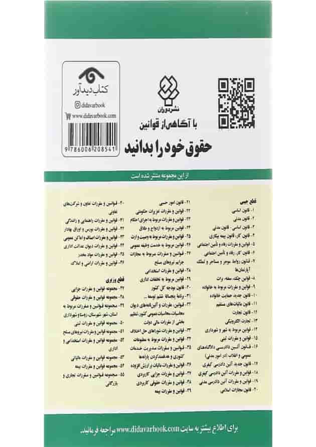 کتاب قانون روابط موجر و مستاجر با آخرین اصلاحات 1402 کتاب قانون روابط موجر و مستاجر با آخرین اصلاحات 1402