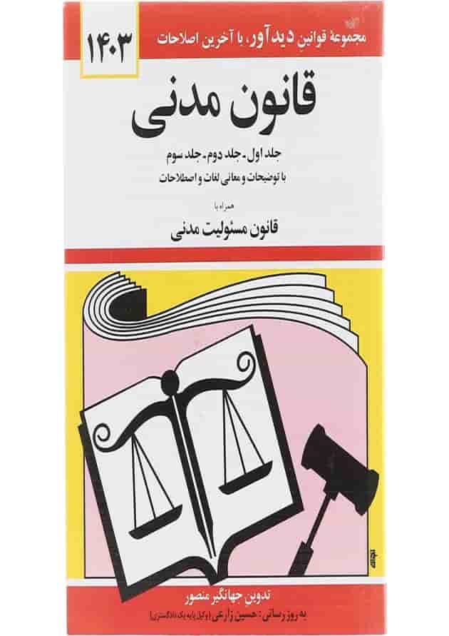 کتاب قانون مدنی با آخرین اصلاحات 1403 کتاب قانون مدنی با آخرین اصلاحات 1403