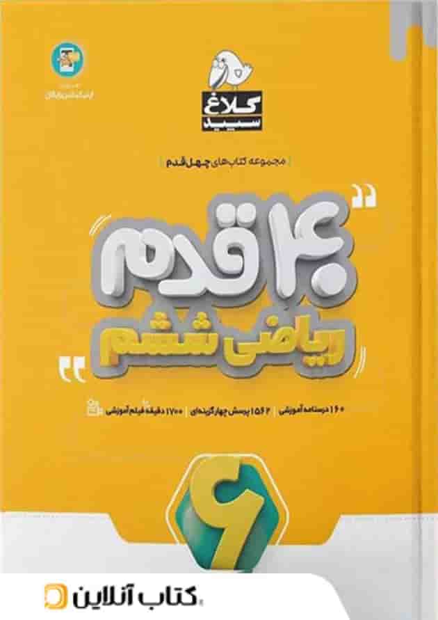 چهل قدم ریاضی ششم کلاغ سپید چهل قدم ریاضی ششم کلاغ سپید