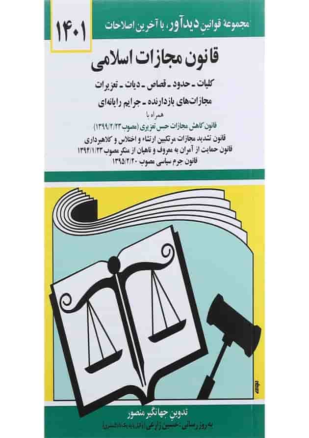 کتاب قانون مجازات اسلامی با آخرین اصلاحات 1401 کتاب قانون مجازات اسلامی با آخرین اصلاحات 1401