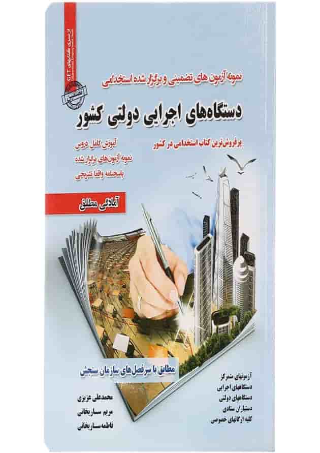 کتاب نمونه آزمون های تضمینی و برگزار شده استخدامی دستگاه های اجرایی دولتی کشور کتاب نمونه آزمون های تضمینی و برگزار شده استخدامی دستگاه های اجرایی دولتی کشور