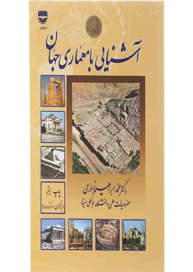 کتاب آشنایی با معماری جهان کتاب آشنایی با معماری جهان