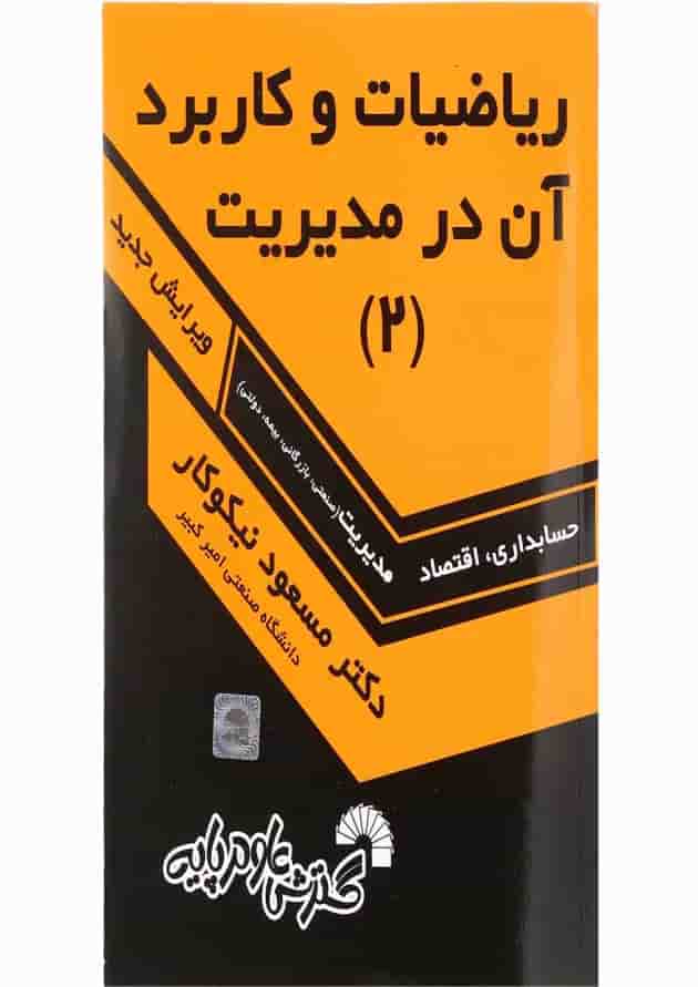 کتاب آمار و کاربرد آن در مدیریت جلد 2 کتاب آمار و کاربرد آن در مدیریت جلد 2