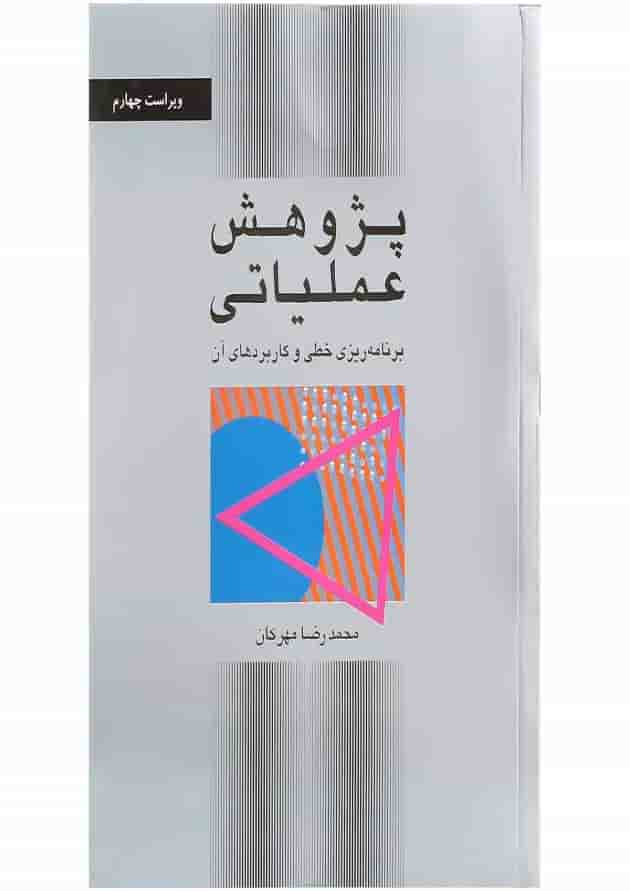 کتاب پژوهش عملیاتی ویرایش چهارم کتاب پژوهش عملیاتی ویرایش چهارم