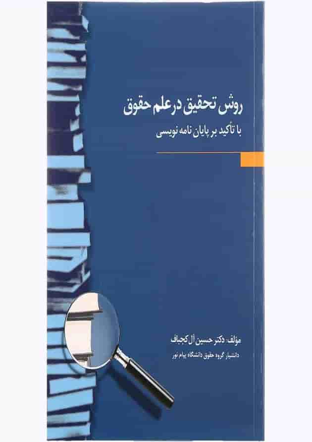 کتاب روش تحقیق در علم حقوق کتاب روش تحقیق در علم حقوق