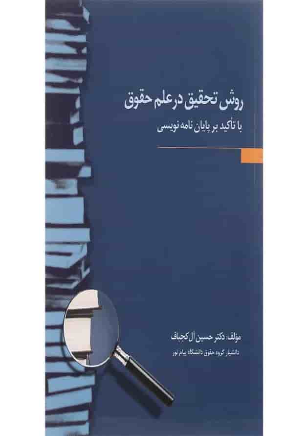 کتاب روش تحقیق در علم حقوق کتاب روش تحقیق در علم حقوق