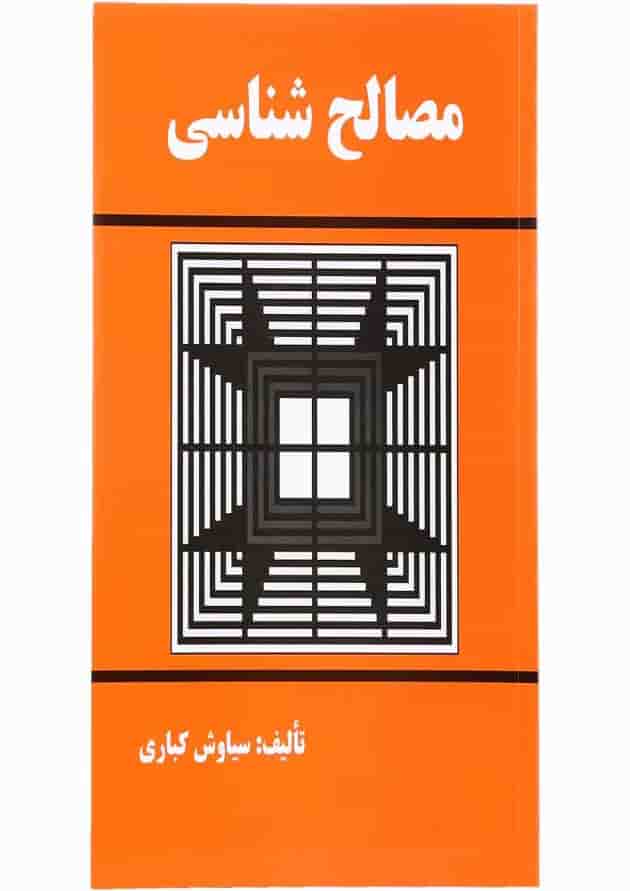 کتاب مصالح شناسی کتاب مصالح شناسی