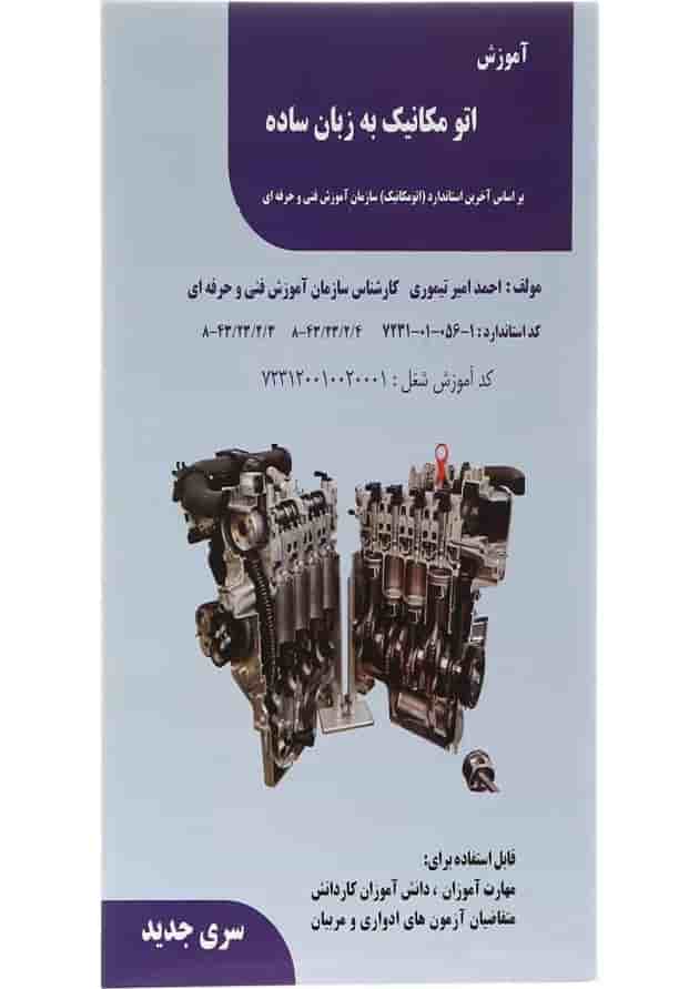 کتاب آموزش اتو مکانیک به زبان ساده کتاب آموزش اتو مکانیک به زبان ساده