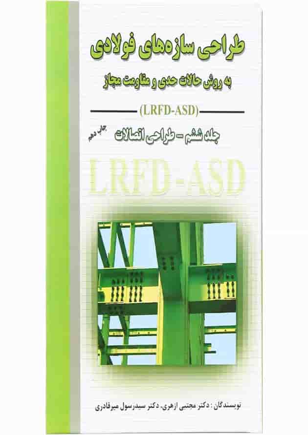 کتاب طراحی سازه های فولادی مبحث طراحی اتصالات جلد 6 کتاب طراحی سازه های فولادی مبحث طراحی اتصالات جلد 6