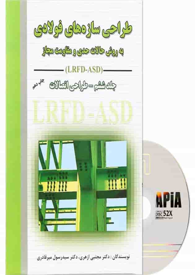 کتاب طراحی سازه های فولادی مبحث طراحی اتصالات جلد 6 کتاب طراحی سازه های فولادی مبحث طراحی اتصالات جلد 6