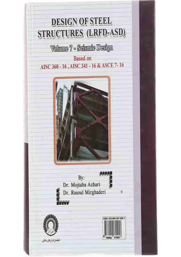 کتاب طراحی سازه های فولادی مبحث طراحی لرزه ای جلد 7 کتاب طراحی سازه های فولادی مبحث طراحی لرزه ای جلد 7