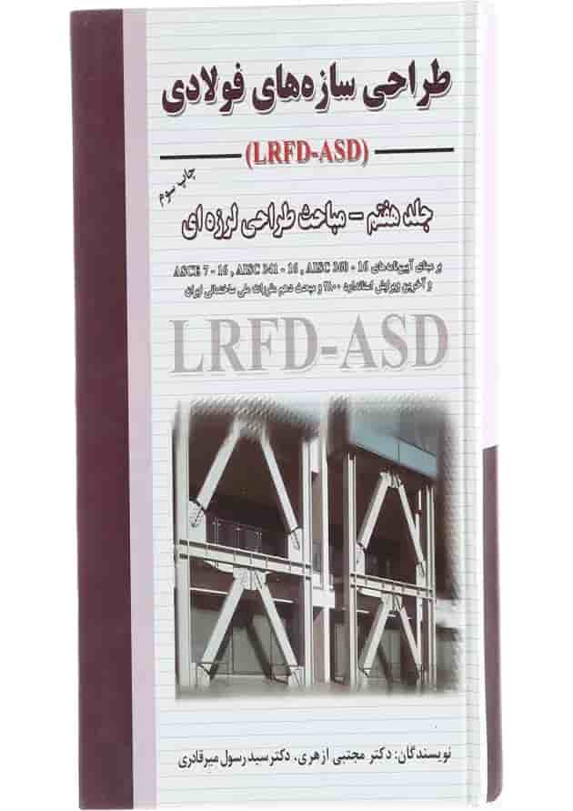 کتاب طراحی سازه های فولادی مبحث طراحی لرزه ای جلد 7 کتاب طراحی سازه های فولادی مبحث طراحی لرزه ای جلد 7