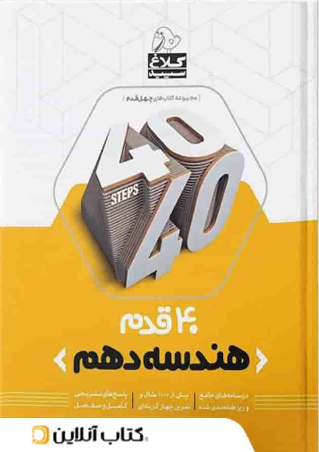 چهل قدم هندسه دهم رشته ریاضی کلاغ سپید چهل قدم هندسه دهم رشته ریاضی کلاغ سپید