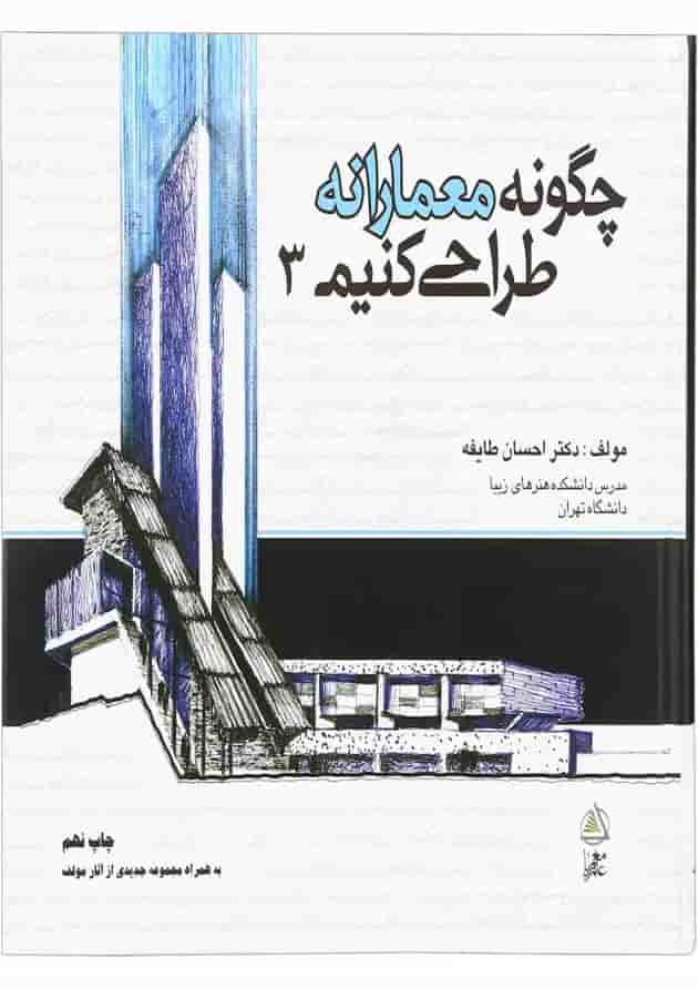 کتاب چگونه معمارانه طراحی کنیم جلد 3 کتاب چگونه معمارانه طراحی کنیم جلد 3