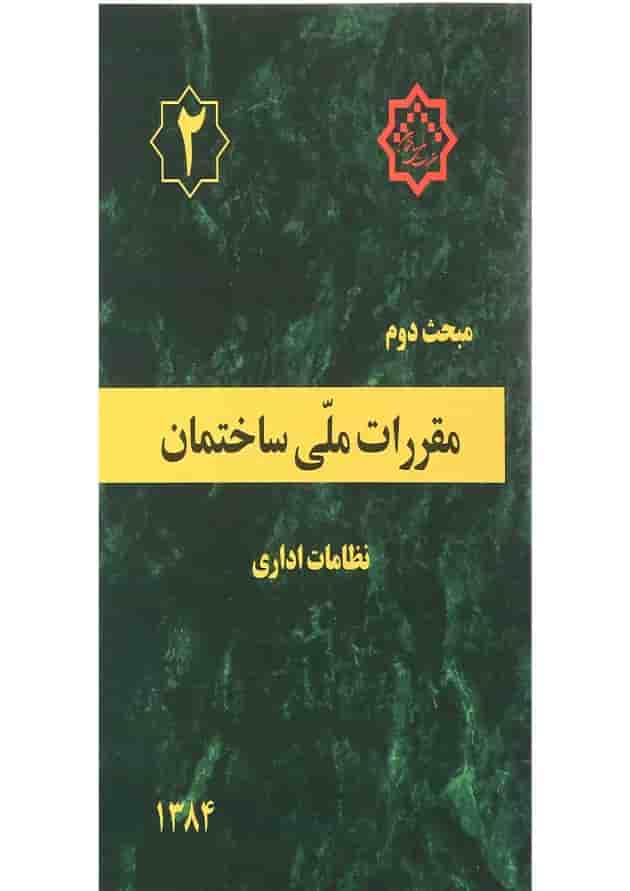 کتاب مقررات ملی ساختمان مبحث دوم کتاب مقررات ملی ساختمان مبحث دوم