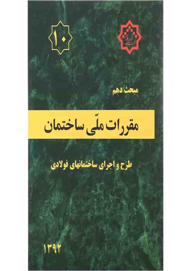 کتاب مقررات ملی ساختمان مبحث دهم ویرایش چهارم کتاب مقررات ملی ساختمان مبحث دهم ویرایش چهارم