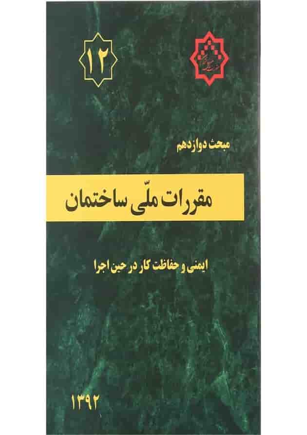 کتاب مقررات ملی ساختمان مبحث دوازدهم ویرایش چهارم کتاب مقررات ملی ساختمان مبحث دوازدهم ویرایش چهارم