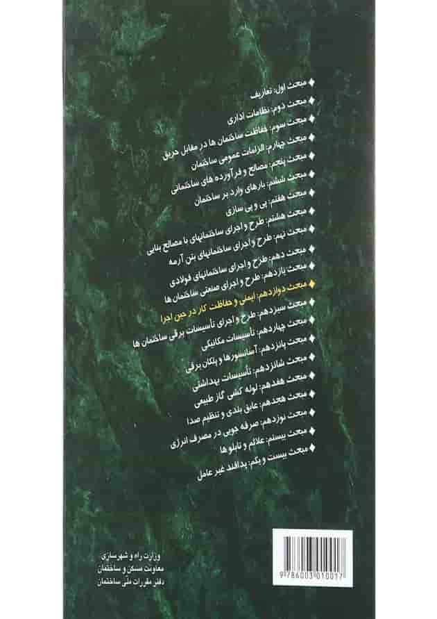 کتاب مقررات ملی ساختمان مبحث دوازدهم ویرایش چهارم کتاب مقررات ملی ساختمان مبحث دوازدهم ویرایش چهارم