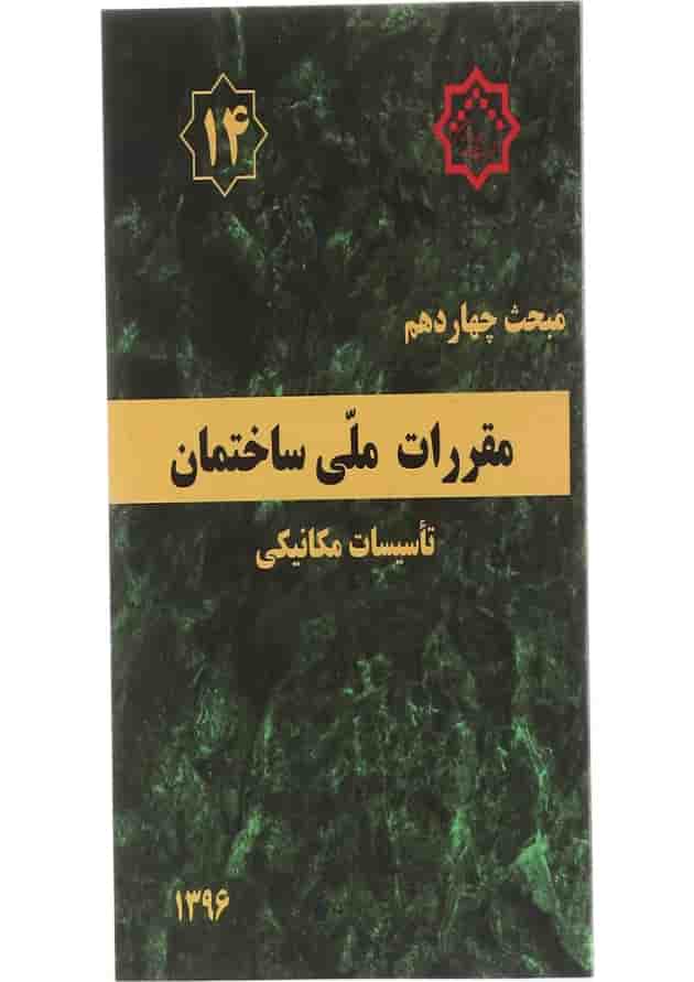 کتاب مقررات ملی ساختمان مبحث چهاردهم تاسیسات مکانیکی ویرایش سوم کتاب مقررات ملی ساختمان مبحث چهاردهم تاسیسات مکانیکی ویرایش سوم