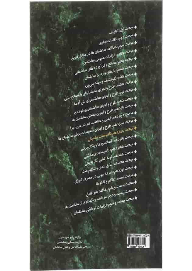 کتاب مقررات ملی ساختمان مبحث چهاردهم تاسیسات مکانیکی ویرایش سوم کتاب مقررات ملی ساختمان مبحث چهاردهم تاسیسات مکانیکی ویرایش سوم
