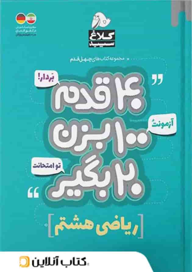 چهل قدم ریاضی هشتم کلاغ سپید چهل قدم ریاضی هشتم کلاغ سپید
