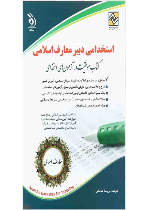 کتاب استخدامی دبیر معارف اسلامی کتاب استخدامی دبیر معارف اسلامی