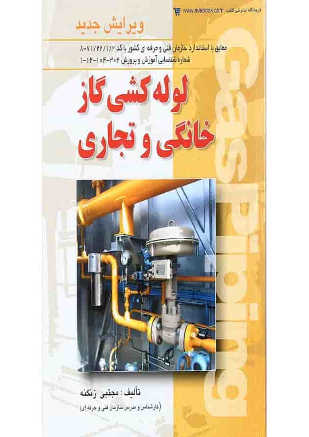 کتاب لوله کشی گاز خانگی و تجاری کتاب لوله کشی گاز خانگی و تجاری
