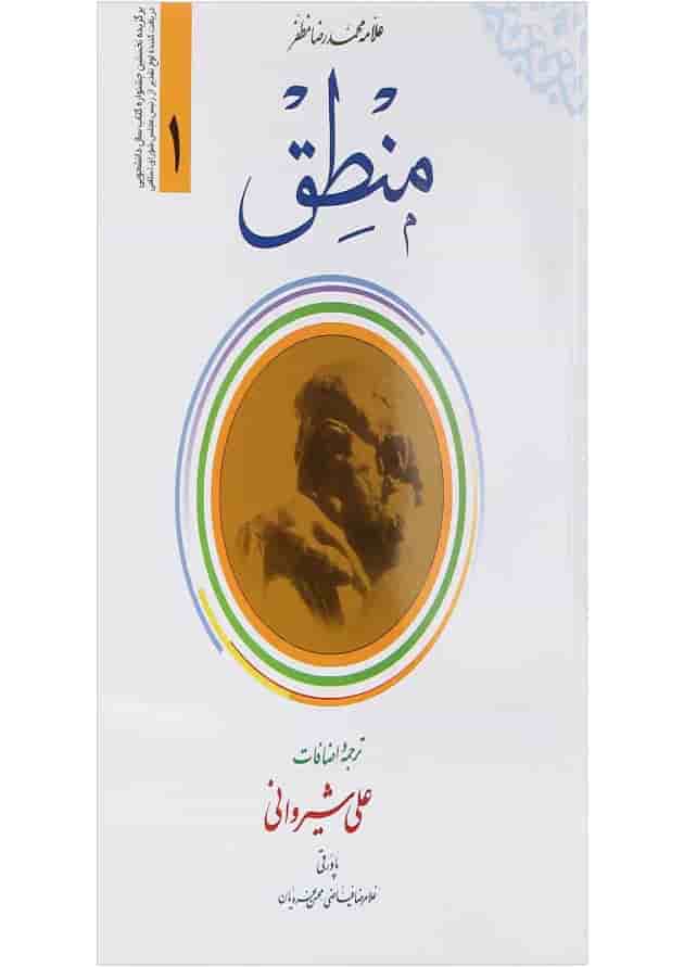 کتاب منطق جلد 1 کتاب منطق جلد 1