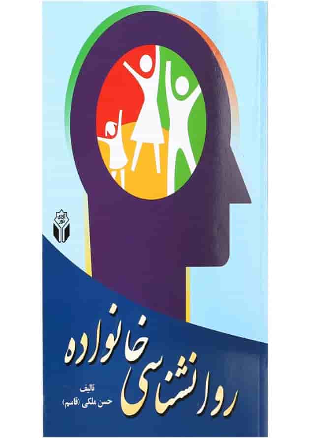کتاب روانشناسی خانواده کتاب روانشناسی خانواده