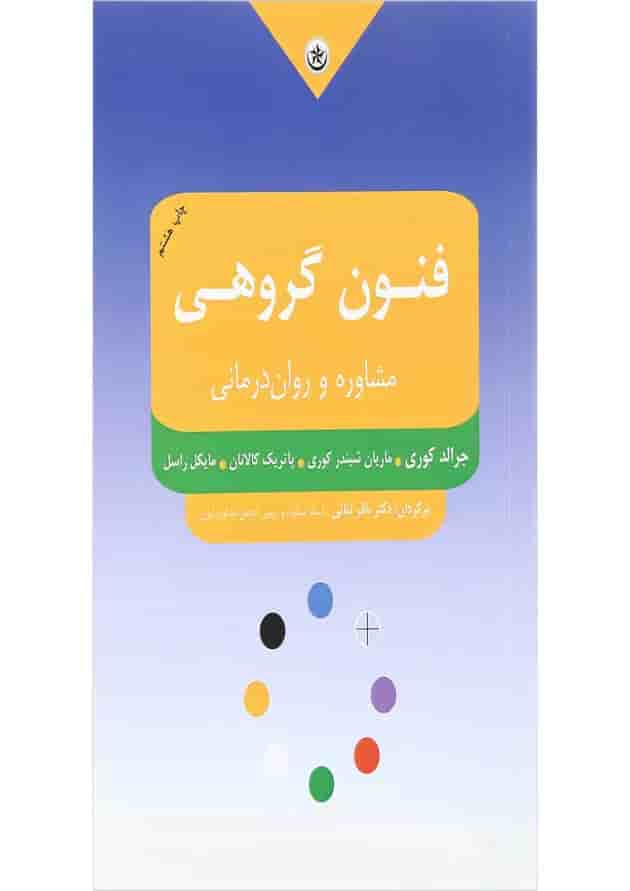 کتاب فنون گروهی مشاوره و روان درمانی کتاب فنون گروهی مشاوره و روان درمانی