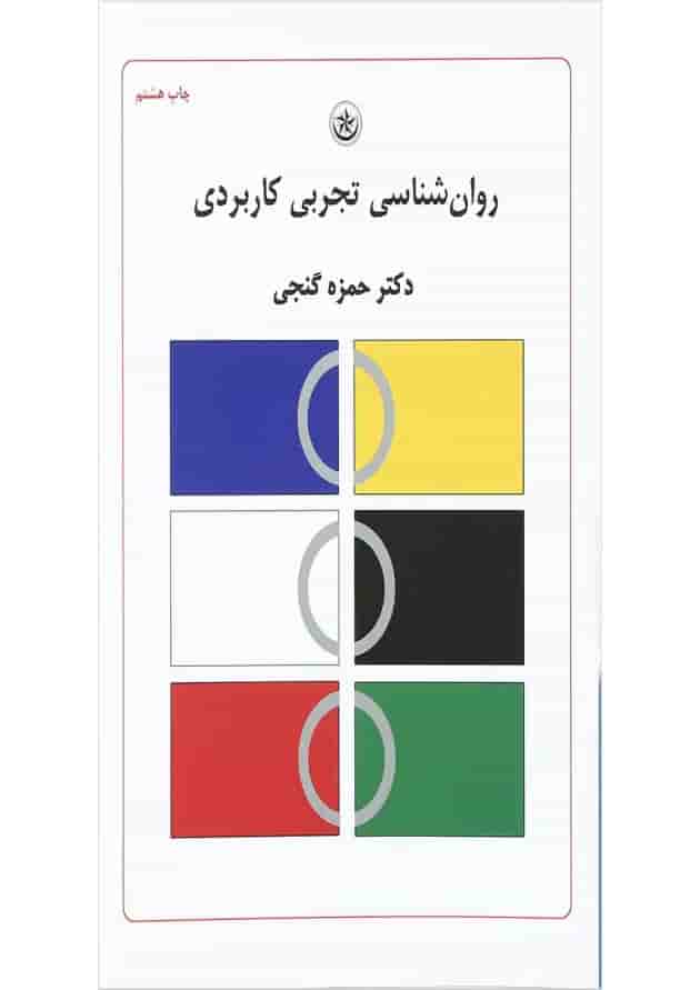 کتاب روان شناسی تجربی کاربردی کتاب روان شناسی تجربی کاربردی