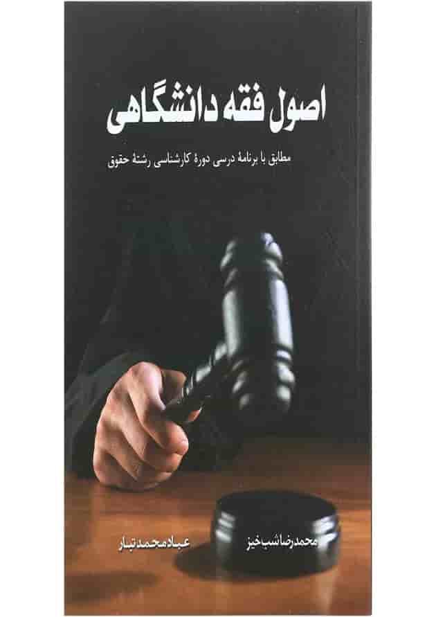کتاب اصول فقه دانشگاهی کتاب اصول فقه دانشگاهی