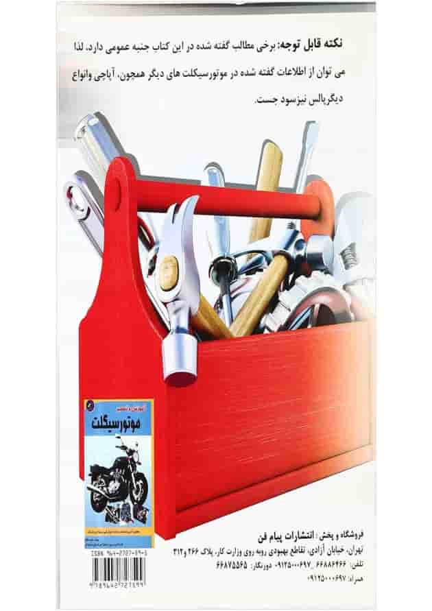 کتاب سرویس و نگهداری موتور سیکلت پالس کتاب سرویس و نگهداری موتور سیکلت پالس