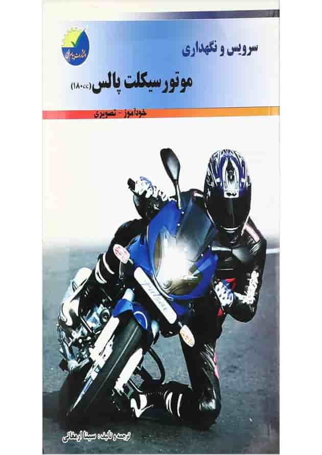 کتاب سرویس و نگهداری موتور سیکلت پالس کتاب سرویس و نگهداری موتور سیکلت پالس