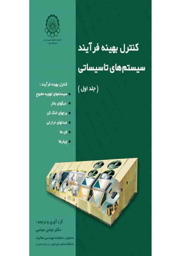 کتاب کنترل بهینه فرآیند سیستم های تاسیساتی کتاب کنترل بهینه فرآیند سیستم های تاسیساتی